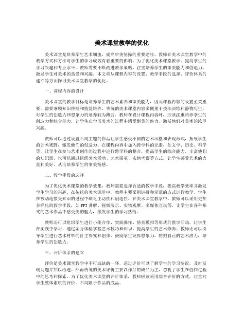 美术课堂教学的优化
