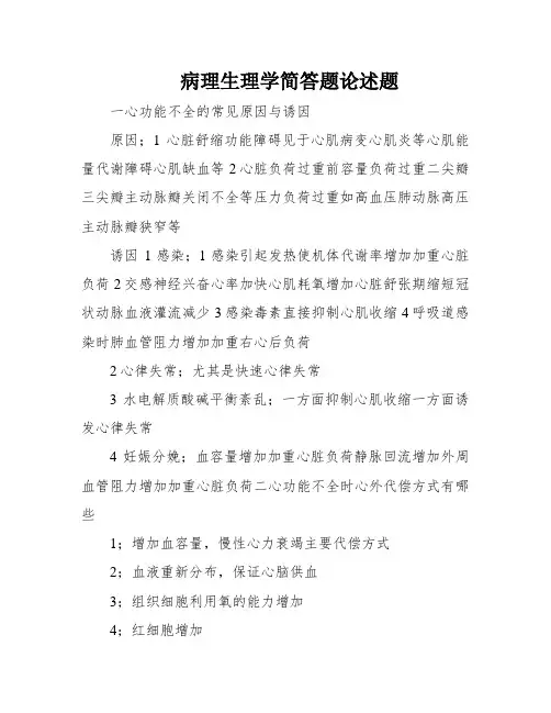 病理生理学简答题论述题