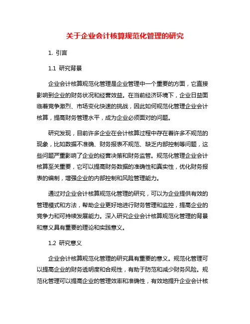 关于企业会计核算规范化管理的研究