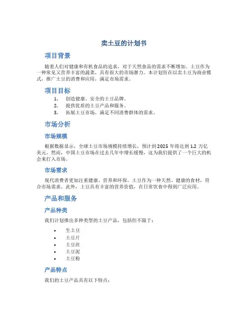 卖土豆的计划书