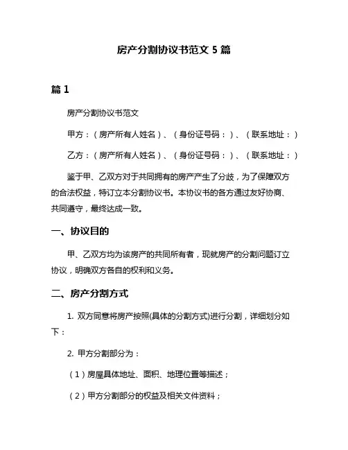 房产分割协议书范文5篇