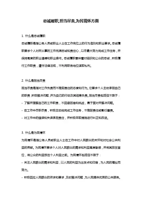 忠诚履职,担当尽责,为民情怀方面