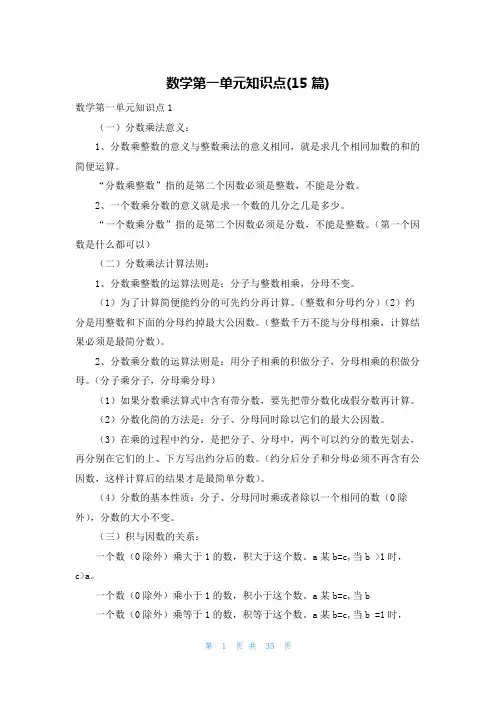 数学第一单元知识点(15篇)