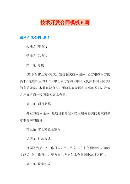 技术开发合同模板6篇