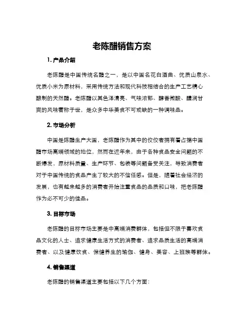 老陈醋销售方案