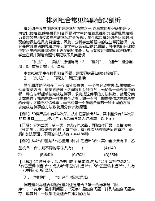 排列组合易错题------教师用
