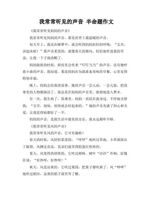 我常常听见--的声音 半命题作文