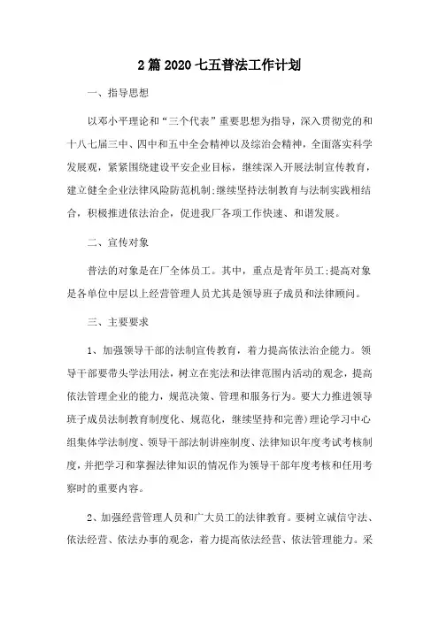 2篇2020七五普法工作计划