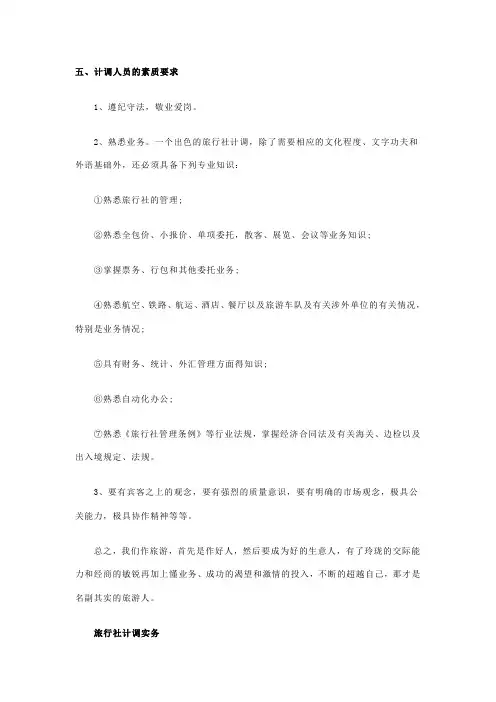(第五课)旅行社计调业务培训课