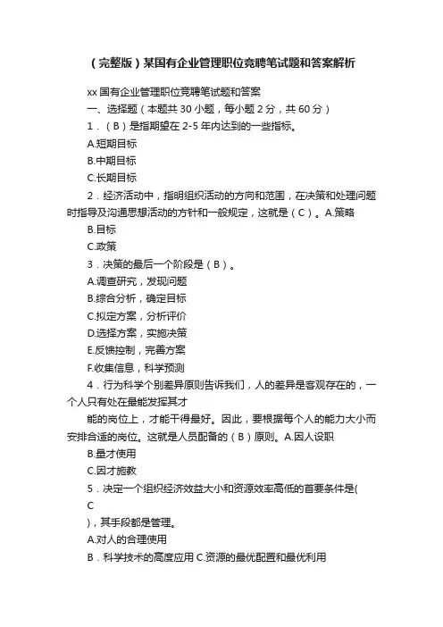 （完整版）某国有企业管理职位竞聘笔试题和答案解析