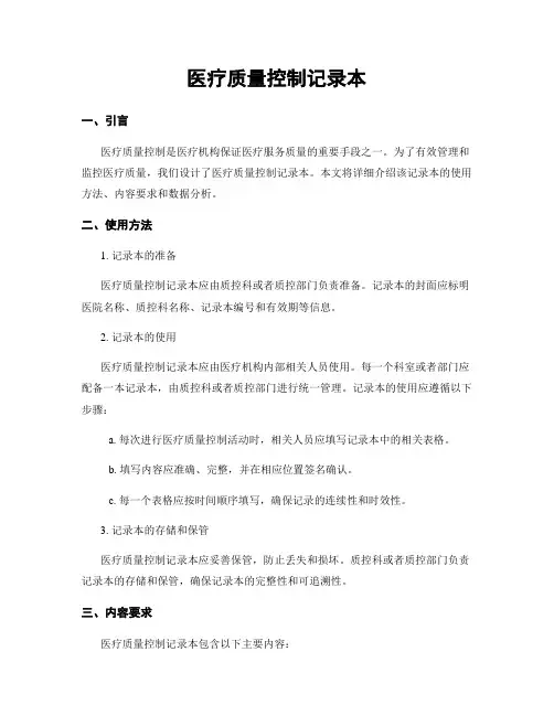 医疗质量控制记录本