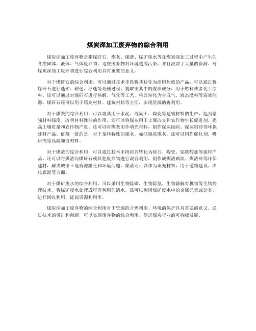 煤炭深加工废弃物的综合利用