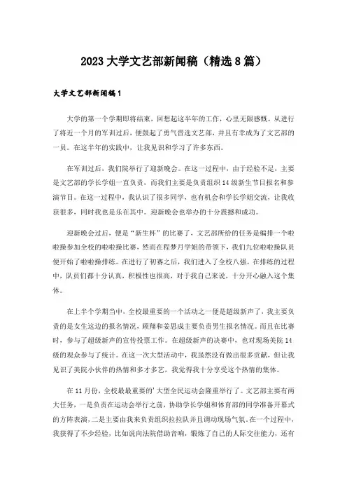 2023大学文艺部新闻稿(精选8篇)