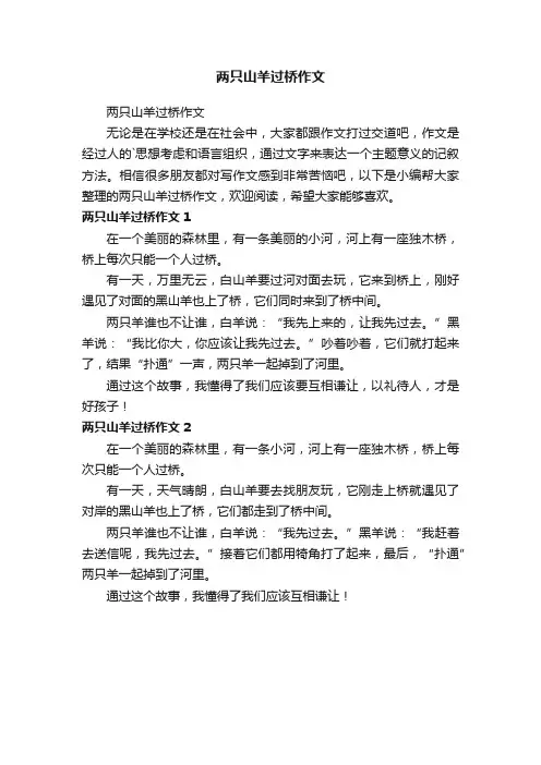 两只山羊过桥作文
