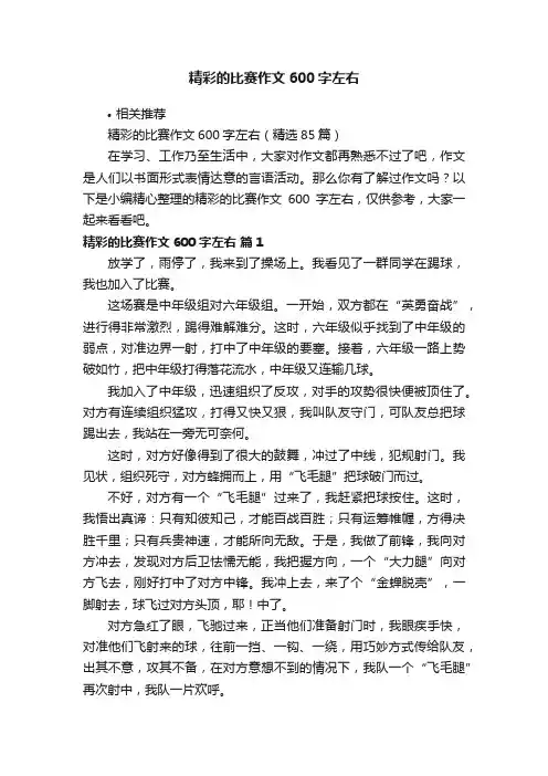 精彩的比赛作文600字左右