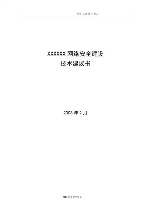 技术建议书_安全解决处理方案技术建议书(边界防护、行为监管)v1.0