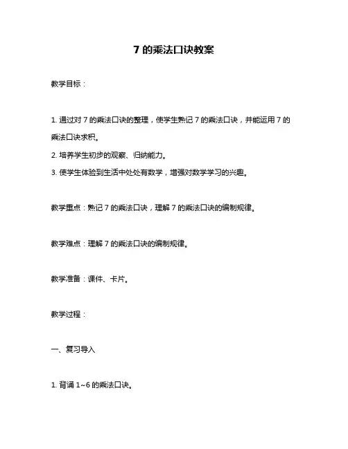 7的乘法口诀教案