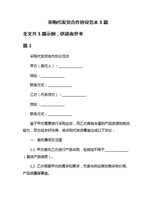 采购代发货合作协议范本3篇