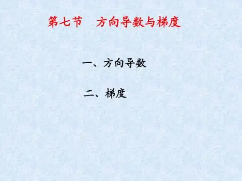 方向导数与梯度