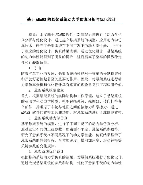 基于ADAMS的悬架系统动力学仿真分析与优化设计