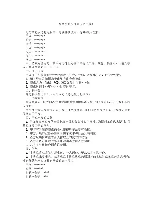 专题片制作合同(精选3篇)