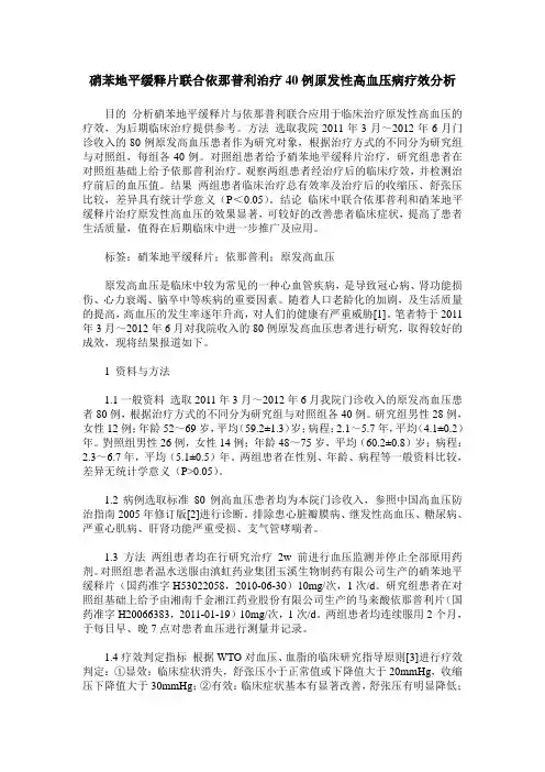硝苯地平缓释片联合依那普利治疗40例原发性高血压病疗效分析
