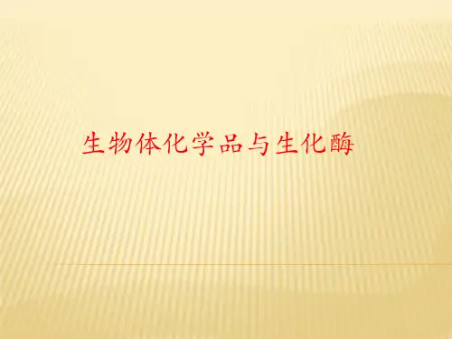 生物体化学品与生化酶