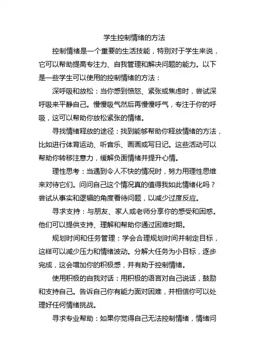 学生控制情绪的方法