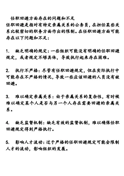 任职回避方面存在的问题和不足