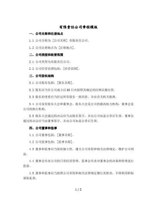 有限责任公司章程模版