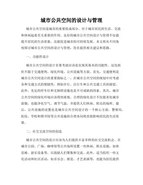 城市公共空间的设计与管理