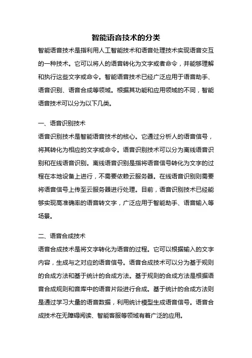 智能语音技术的分类
