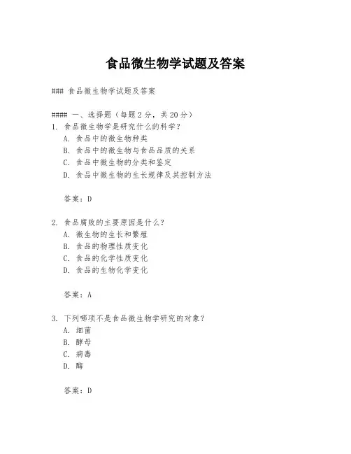 食品微生物学试题及答案