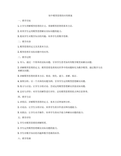初中模型思想的应用教案