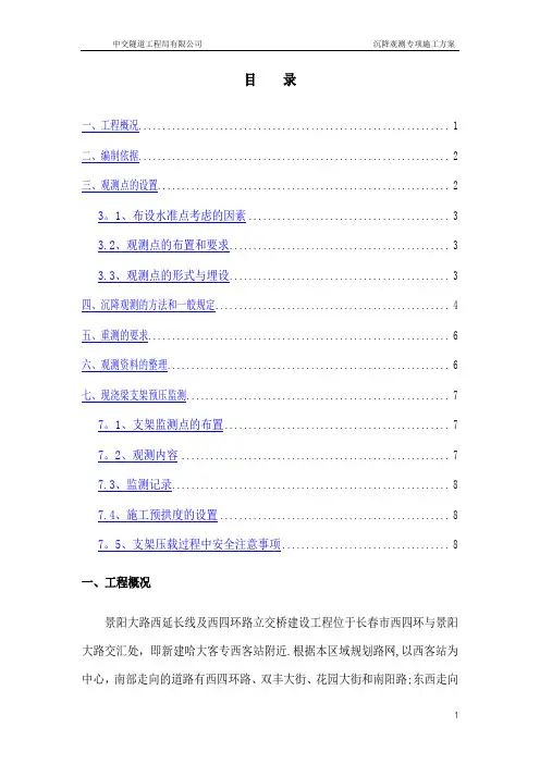 沉降观测专项施工方案