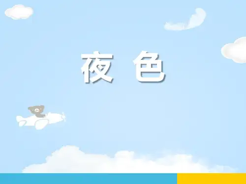 《夜色》PPT【优质课件】