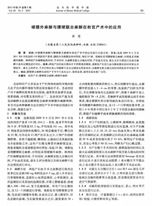 硬膜外麻醉与腰硬联合麻醉在剖宫产术中的应用