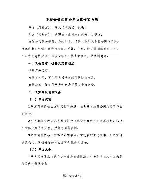 学校食堂供货合同协议书官方版(5篇)