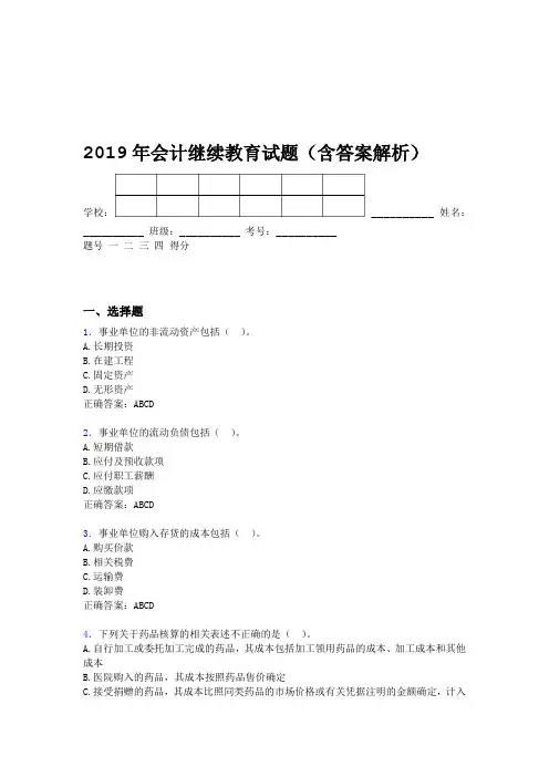 2019年会计继续教育试题题库含答案解析CIZ