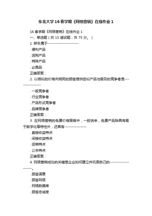 东北大学16春学期《网络营销》在线作业1