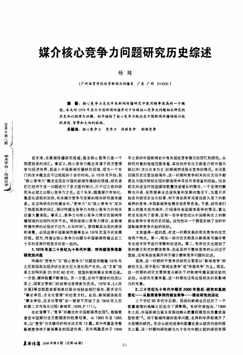 媒介核心竞争力问题研究历史综述