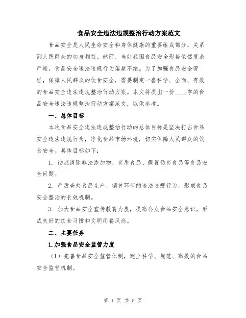 食品安全违法违规整治行动方案范文