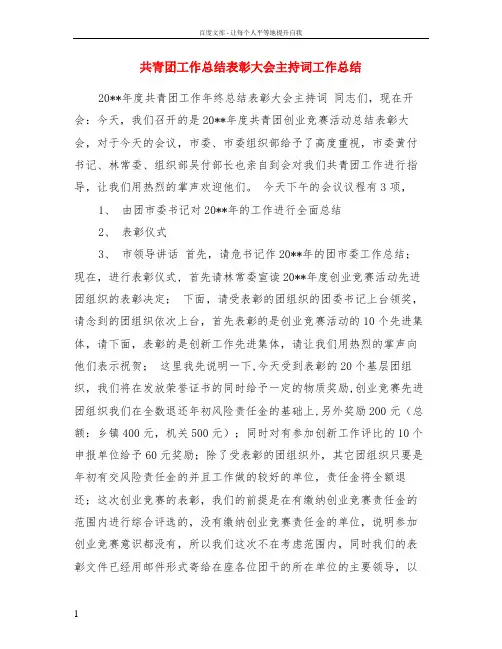 共青团工作总结表彰大会主持词工作总结