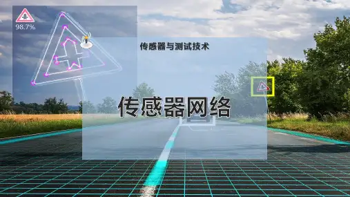 传感器网络