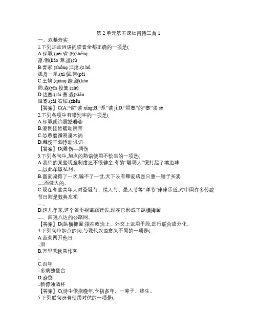 高一语文必修3 同步练习 第5课 杜甫诗三首1)