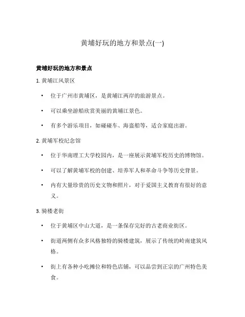 黄埔好玩的地方和景点(一)