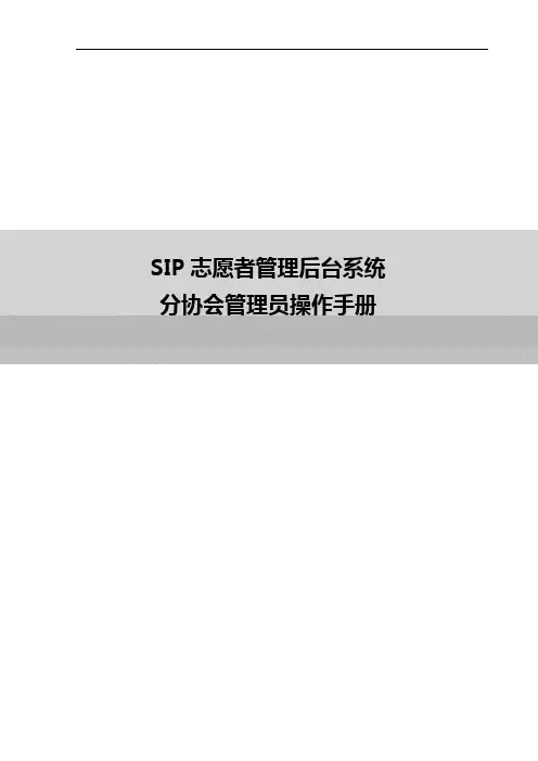 SIP志愿者管理后台系统