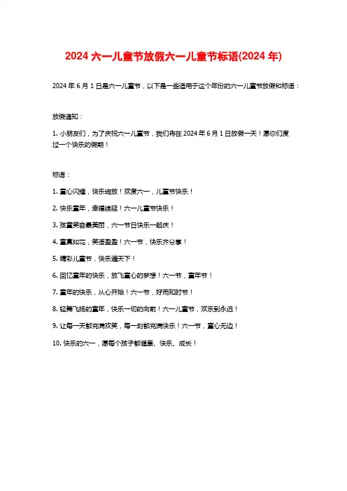 2024六一儿童节放假六一儿童节标语(2024年)