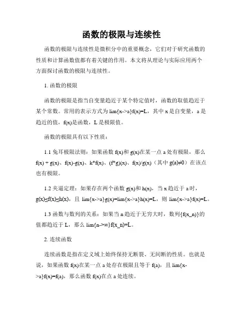 函数的极限与连续性