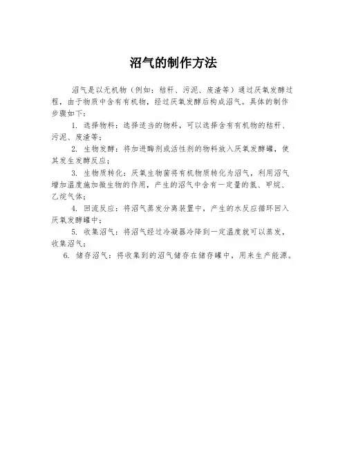 沼气的制作方法